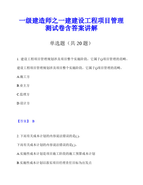 一级建造师之一建建设工程项目管理测试卷含答案讲解