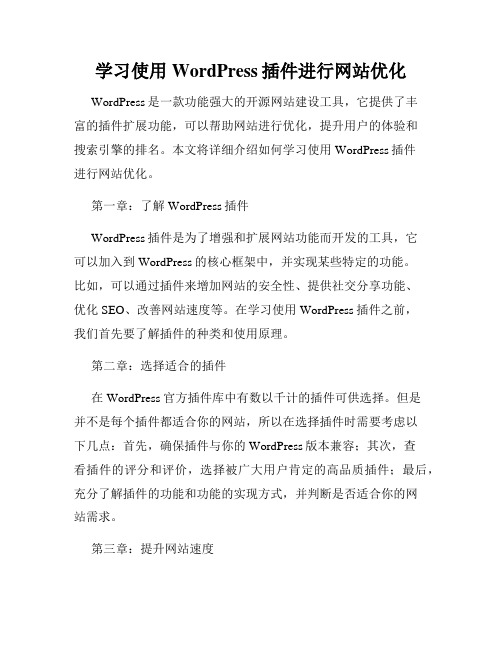 学习使用WordPress插件进行网站优化