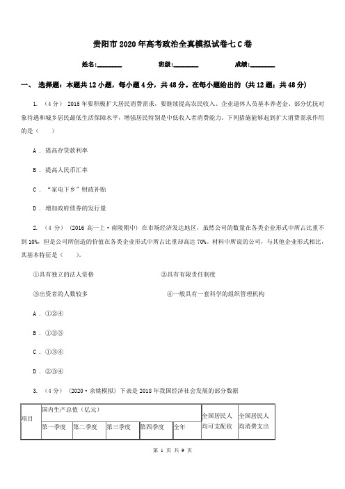 贵阳市2020年高考政治全真模拟试卷七C卷