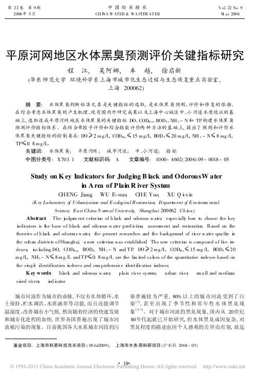 平原河网地区水体黑臭预测评价关键指标研究