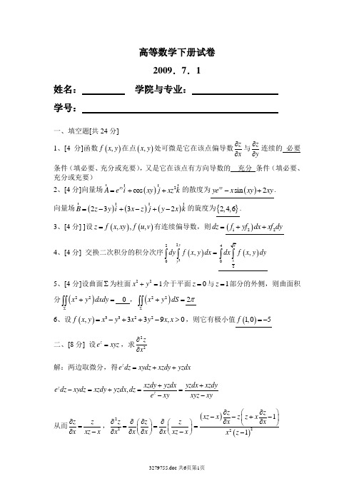 华工大高等数学下2008级含+答案