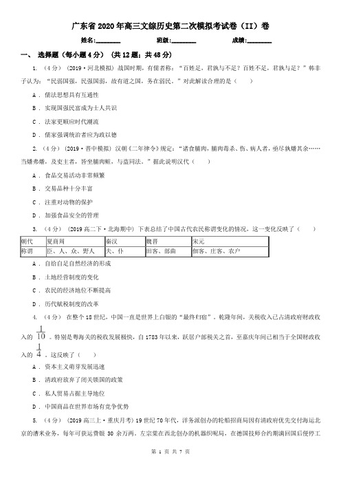 广东省2020年高三文综历史第二次模拟考试卷(II)卷