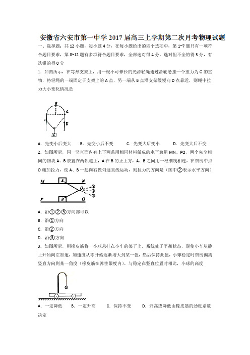 安徽省六安市第一中学2017届高三上学期第二次月考物理试题Word版含答案