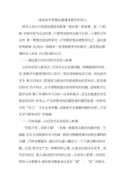 初中思想品德课堂教学的导入