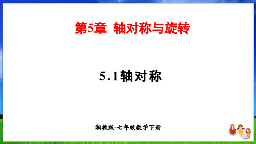 湘教版数学七年级下册5.1 轴对称(49页)