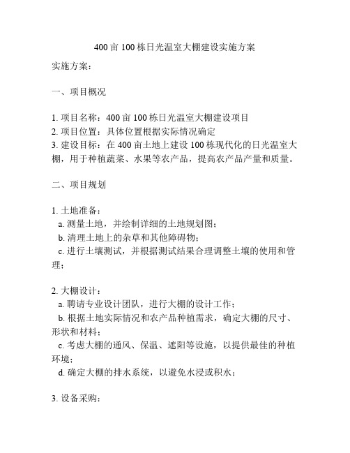 400亩100栋日光温室大棚建设实施方案