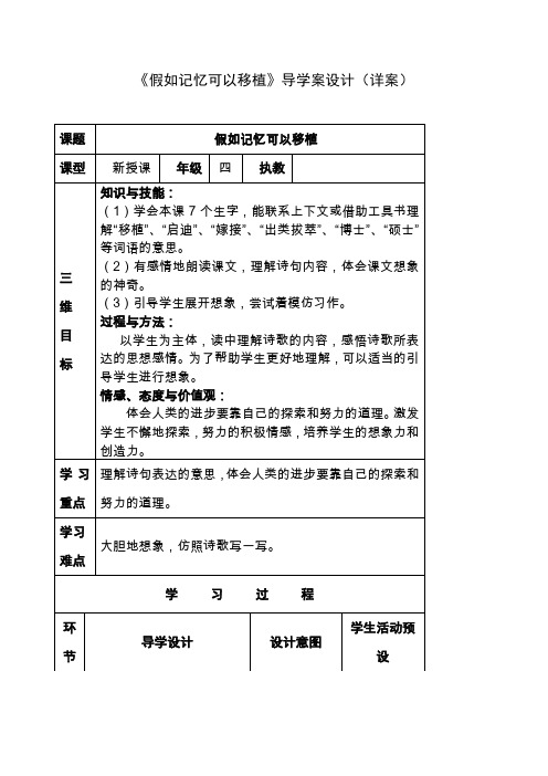 2018-2019年西师版语文第八册《假如记忆可以移植》word版导学案设计