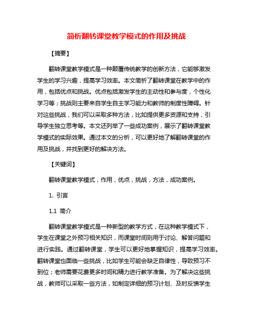 简析翻转课堂教学模式的作用及挑战