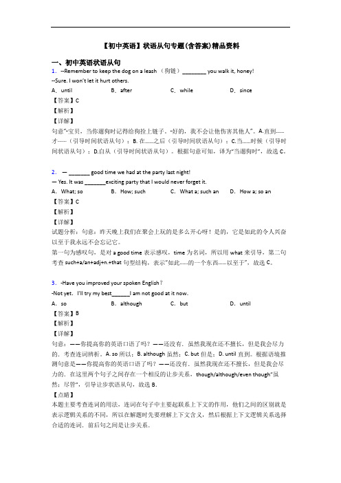 【初中英语】状语从句专题(含答案)精品资料