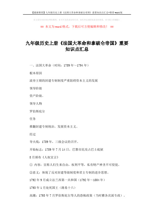 【最新推荐】九年级历史上册《法国大革命和拿破仑帝国》重要知识点汇总-推荐word版 (5页)