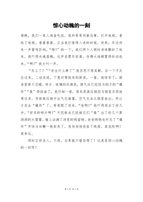 惊心动魄的一刻_四年级作文