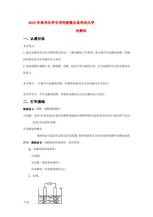 2010年高中化学高考专项突破精品系列电化学-电解池全国通用