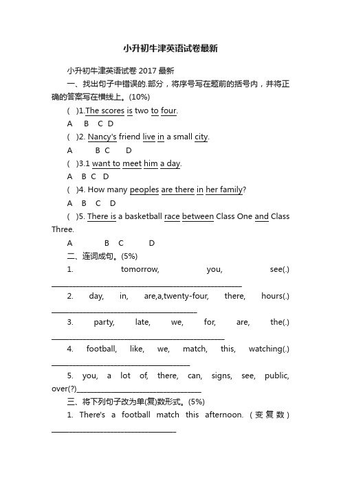 小升初牛津英语试卷最新