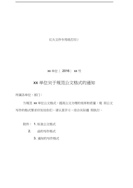 关于规范公文格式的通知(含各类公文附件)