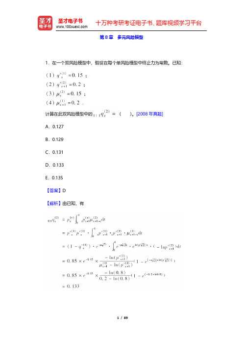 中国精算师《寿险精算》章节题库-多元风险模型(圣才出品)