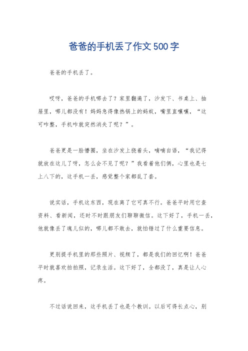 爸爸的手机丢了作文500字