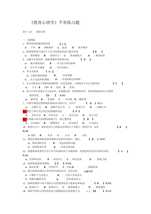 完整版教育心理学第13章练习题及答案