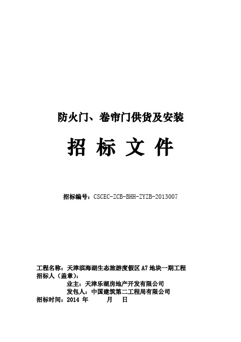 防火门及卷帘门招标文件、技术要求