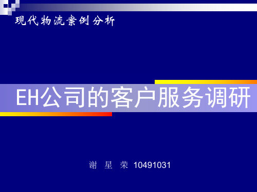 物流案例分析(客户服务调研)