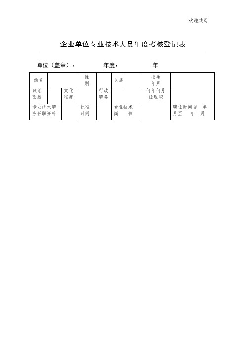 企业单位专业技术人员年度考核登记表