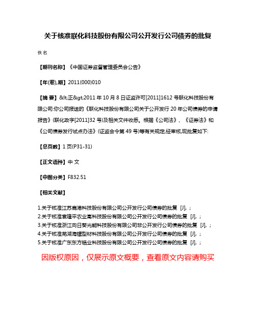 关于核准联化科技股份有限公司公开发行公司债券的批复