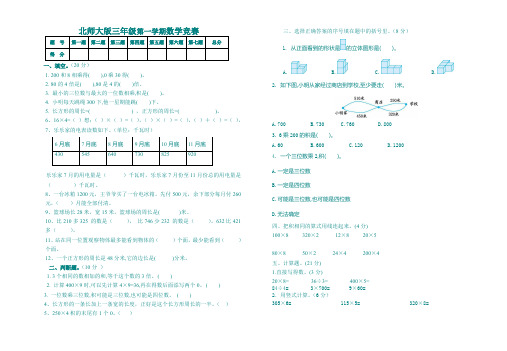 2019-2020学年第一学期北师大版三年级上册数学知识竞赛题