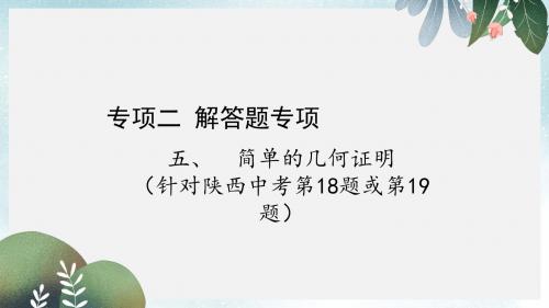 中考数学复习专项二解答题专项五简单的几何证明课件