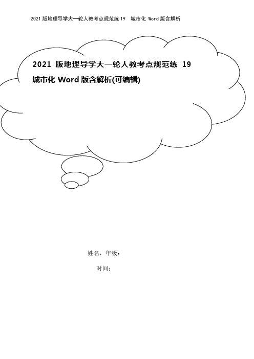 2021版地理导学大一轮人教考点规范练19 城市化 Word版含解析