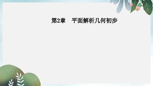 高中数学第2章平面解析几何初步2.3_2.3.1空间直角坐标系课件苏教版必修2