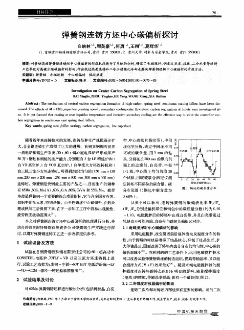 弹簧钢连铸方坯中心碳偏析探讨