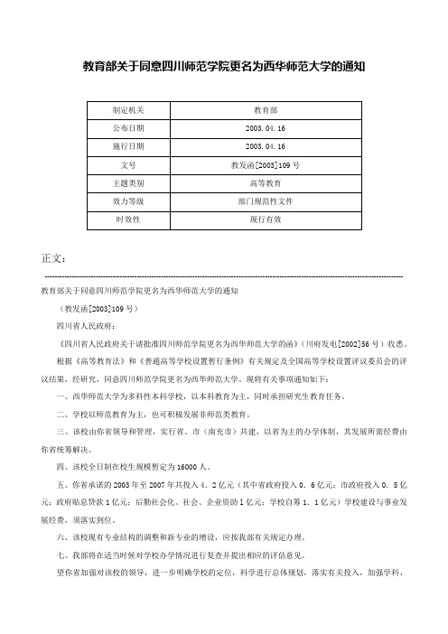 教育部关于同意四川师范学院更名为西华师范大学的通知-教发函[2003]109号