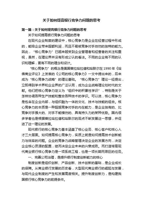 关于如何提高银行竞争力问题的思考