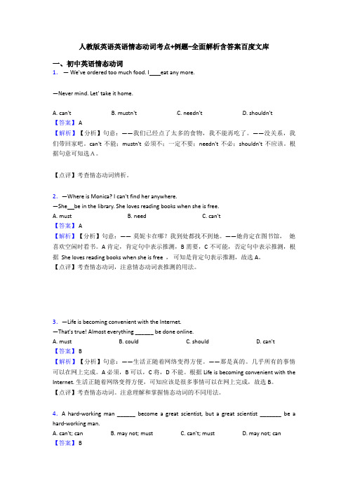 人教版英语英语情态动词考点+例题-全面解析含答案百度文库