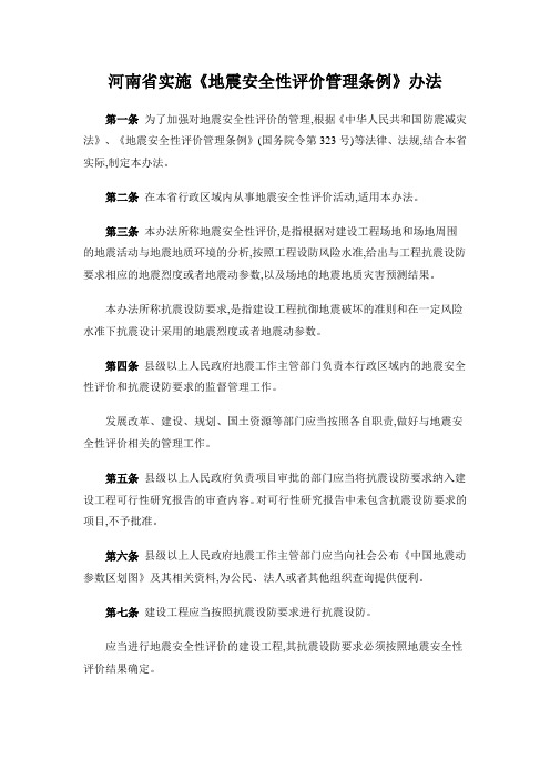 河南省实施《地震安全性评价管理条例》办法