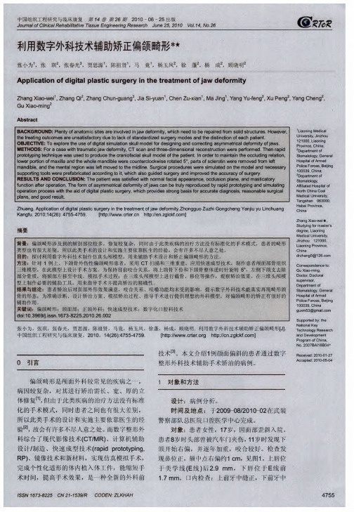 利用数字外科技术辅助矫正偏颌畸形