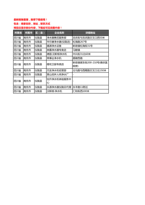 新版四川省南充市仪陇县净水器企业公司商家户名录单联系方式地址大全12家