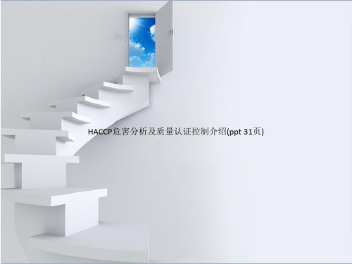 HACCP危害分析及质量认证控制介绍(PowerPoint 31页)