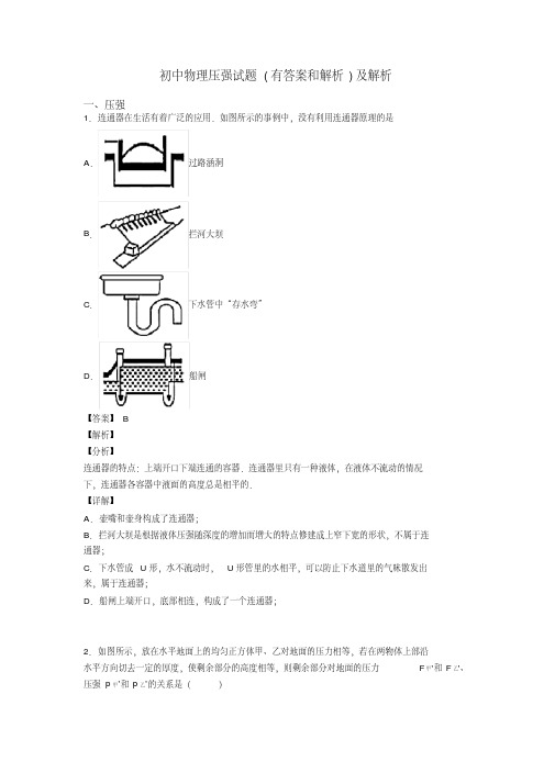 初中物理压强试题(有答案和解析)及解析