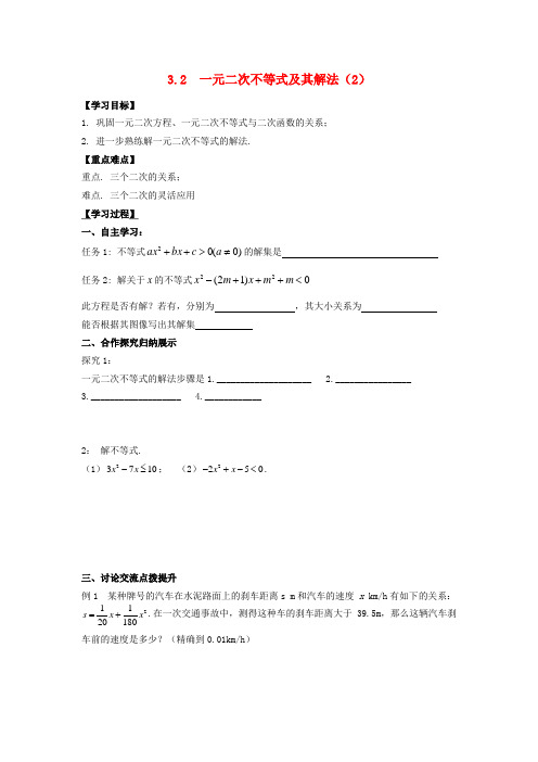 浙江省温州市瓯海区三溪中学高中数学 3.2一元二次不等式及其解法(2)导学案(无答案)新人教A版必修5