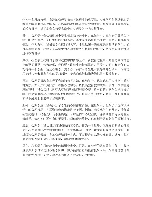 思政教师心理学心得体会