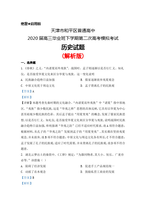 2020届天津市和平区普通高中高三下学期第二次高考模拟考试历史试题(解析版)