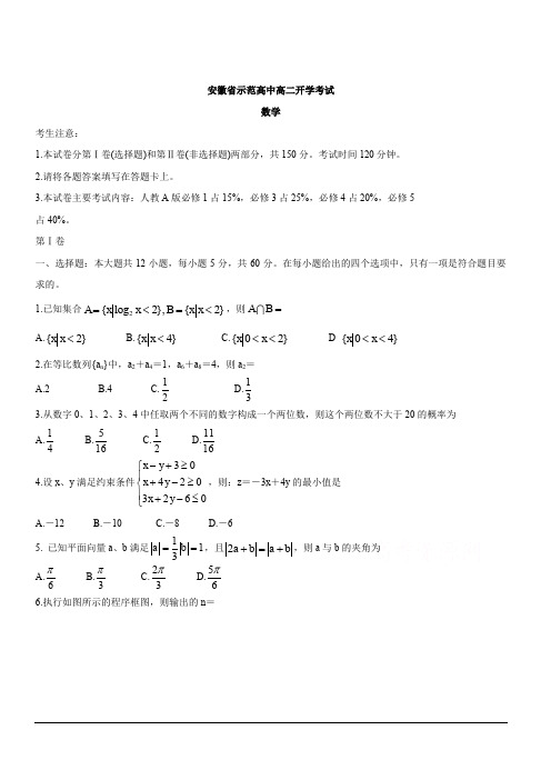 安徽省示范中学2019-2020学年高二上学期入学考试 数学 含答案