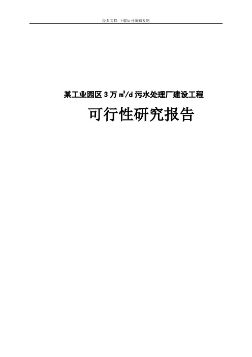 某某工业园区3万m3-d污水处理厂建设工程可行性研究报告