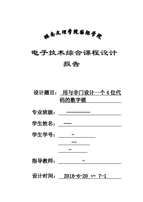 4位数字密码锁的设计讲解