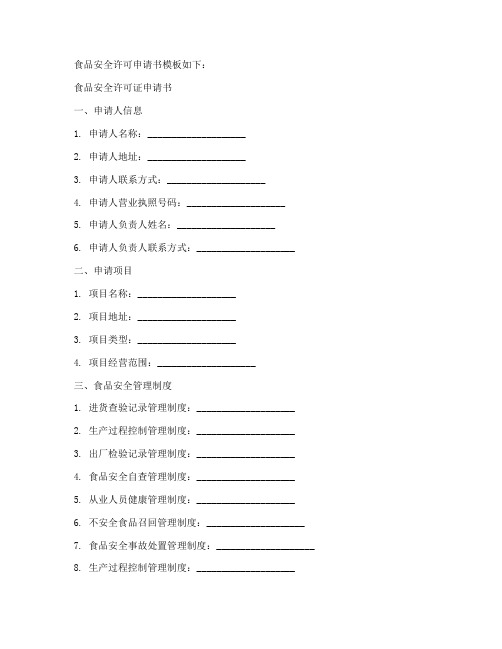 食品安全许可申请书模板