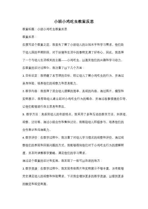 小班小鸡吃虫教案反思