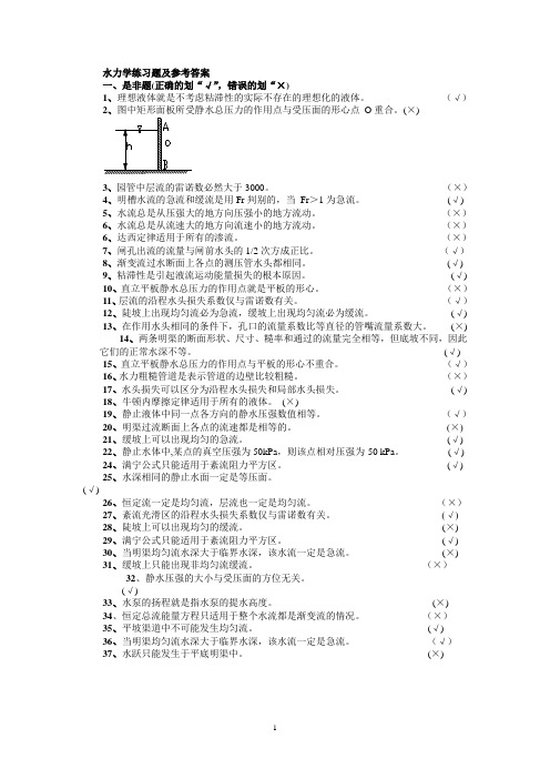 水力学练习题答案