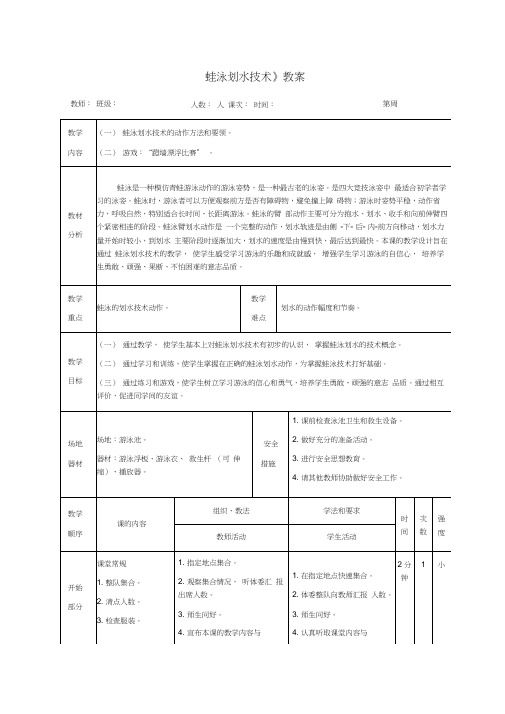 《蛙泳划水技术》教案