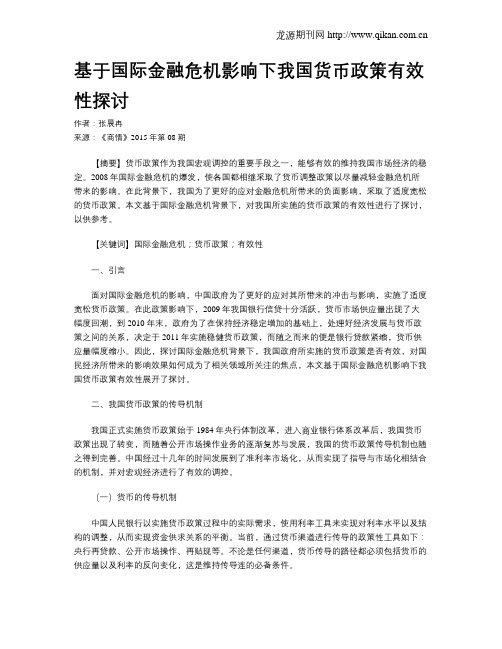 基于国际金融危机影响下我国货币政策有效性探讨