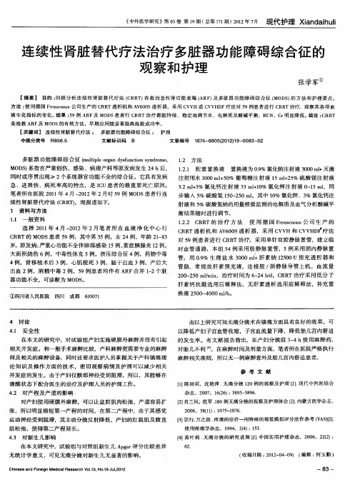 连续性肾脏替代疗法治疗多脏器功能障碍综合征的观察和护理